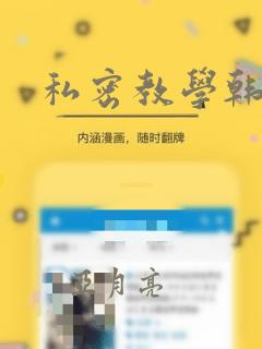 私密教学韩漫