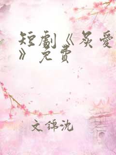 短剧《炙爱难逃》免费