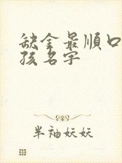 缺金最顺口的女孩名字