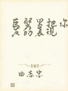 巨蟹男把你当朋友的表现