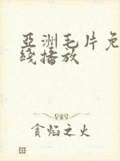 亚洲毛片免费在线播放