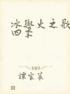 冰与火之歌 第四季