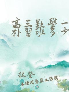 高三数学一对一补习班多少钱