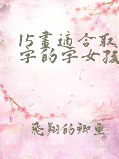 15画适合取名字的字女孩