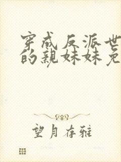 穿成反派世子爷的亲妹妹免费小说