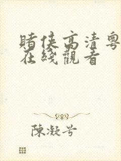 赌侠高清粤语版在线观看