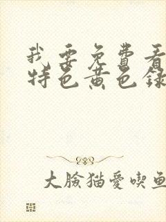 我要免费看日本特色黄色录像