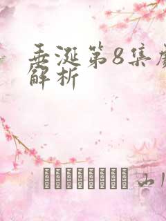 垂涎第8集剧情解析