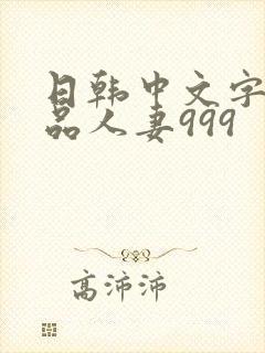 日韩中文字幕精品人妻999