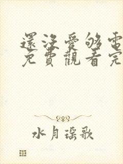 还没爱够电视剧免费观看完整版