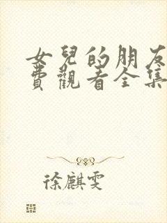 女儿的朋友6免费观看全集电视剧