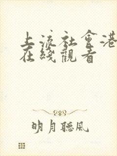 上流社会港剧网在线观看