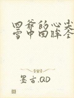 四爷的心尖宠妃雪中回眸全文在线阅读