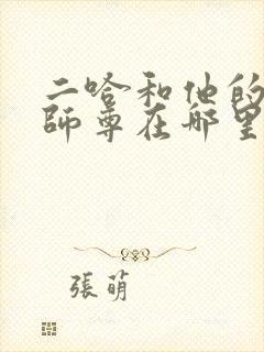 二哈和他的白猫师尊在哪里看