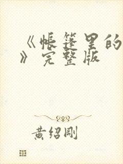 《帐篷里的秘密》完整版