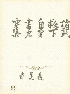 穿书自救指南全集免费下载