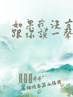 如果我没有机会跟你说一声再见歌词