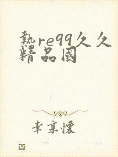 热re99久久精品国