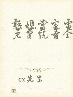 憨媳当家电视剧免费观看全集