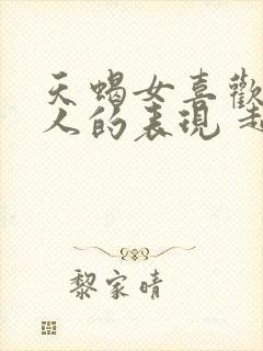 天蝎女喜欢一个人的表现 超准