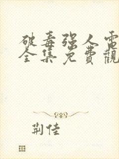 破毒强人电视剧全集免费观看完整版