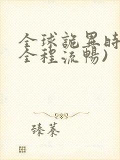 全球诡异时代(全程流畅)