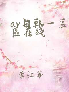 av日韩一区二区在线