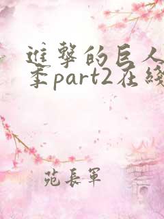 进击的巨人第三季part2在线观看