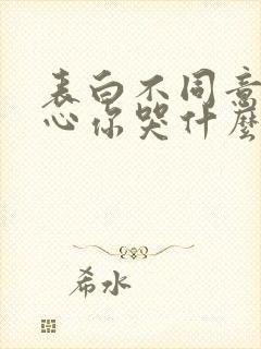 表白不同意,变心你哭什么小说