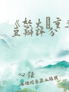 《怒火·重案》豆瓣评分