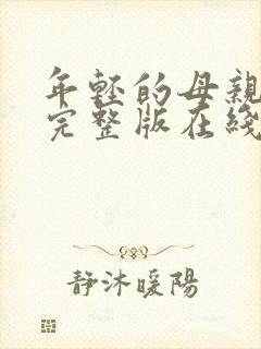 年轻的母亲免费完整版在线播放