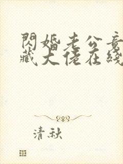 闪婚老公竟是隐藏大佬在线观看短剧