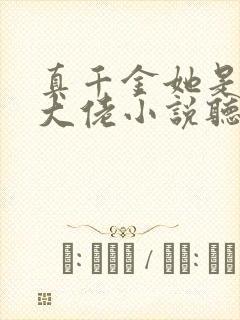 真千金她是全能大佬小说听书