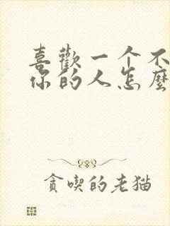 喜欢一个不喜欢你的人怎么办