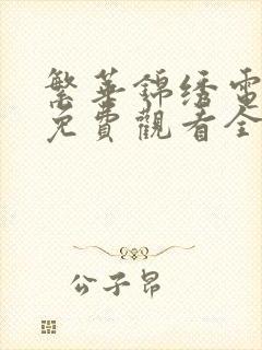 繁华锦绣电视剧免费观看全集高清