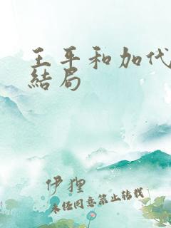 王平和加代最后结局
