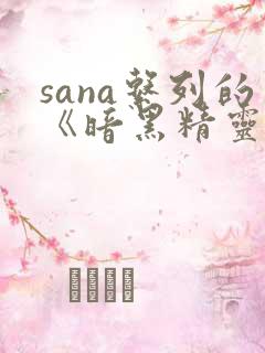 sana系列的《暗黑精灵》