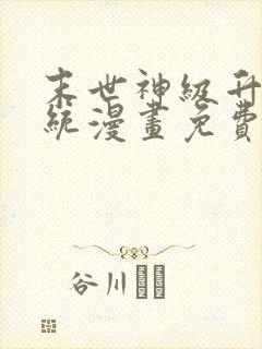 末世神级升级系统漫画免费