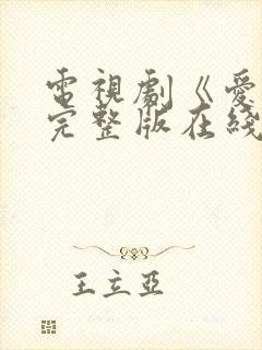 电视剧《爱你》完整版在线观看免费