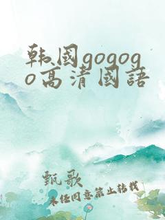 韩国gogogo高清国语