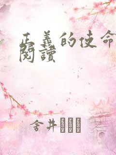 正义的使命在线阅读