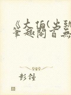 《大伯(出轨)笔趣阁百无禁忌》