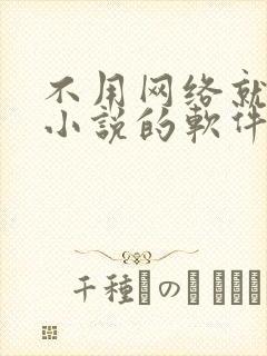 不用网络就能看小说的软件