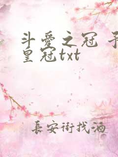 斗爱之冠 予你皇冠txt