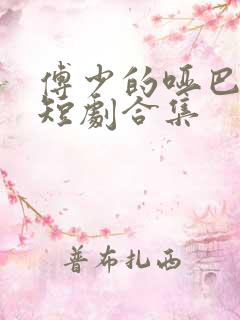 傅少的哑巴新妻短剧合集