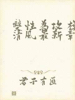 双性为攻 楼前清风最新章节笔趣阁