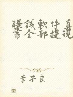 赚钱软件真实可靠全部提现到微信