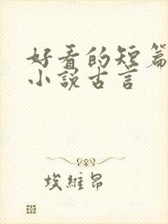 好看的短篇穿越小说古言