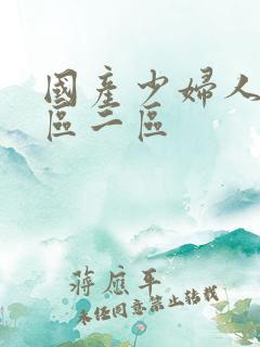 国产少妇人妻一区二区