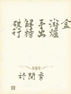 破解手游盒子排行榜出炉